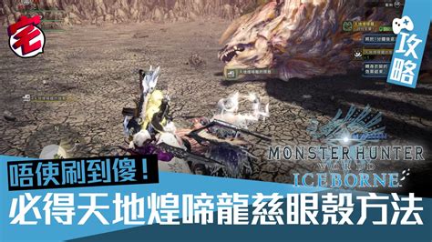 龍脈石是什麼|【MHW ICEBORNE 攻略】聚魔之地素材靈脈玉、靈脈龍骨入手法